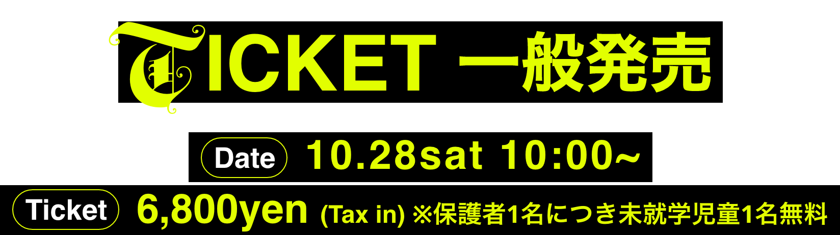 Ticket 一般発売